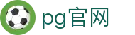 PG官网 - PG娱乐官网首页 - PG SOFT